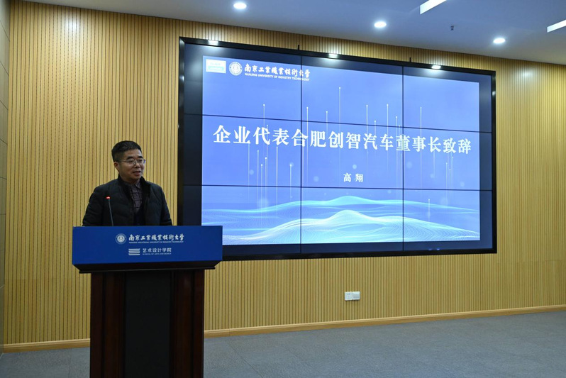 合肥创智汽车技术开发有限公司董事长高翔发言